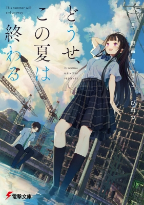 どうせ、この夏は終わる 電撃文庫 : 野宮有 | HMV&BOOKS online どうせ、この夏は終わる 電撃文庫 : 野宮有 | HMV&BOOKS online