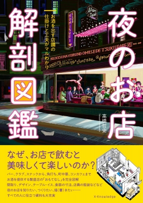 夜のお店解剖図鑑 お酒を出す店舗の仕掛けと工夫がマルわかり : 高橋哲史 | HMV&BOOKS online - 9784767832098