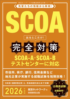 SCOA出るとこだけ!完全対策 2026年度版 就活ネットワークの就職試験 