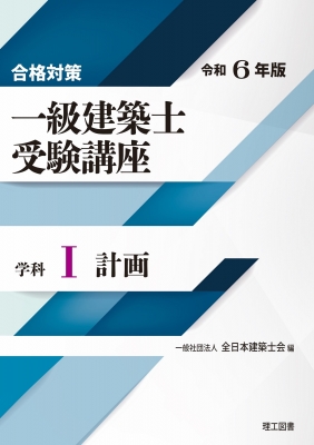 合格対策 一級建築士受験講座 学科1 計画 令和6年版 : 全日本建築士会