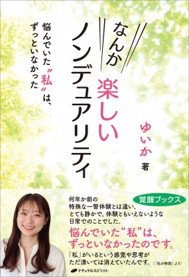 なんか楽しいノンデュアリティ 悩んでいた“私”は、ずっといなかった