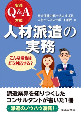 実践Q&A方式 人材派遣の実務 : 社会保険労務士法人すばる人材ビジネス