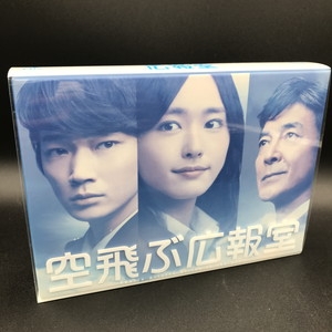 中古:盤質A】 空飛ぶ広報室 ブルーレイ BOX | HMV&BOOKS online - TCBD0266