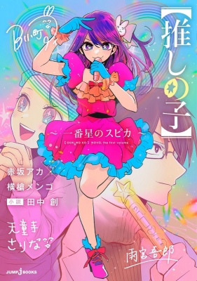 推しの子】～一番星のスピカ～JUMP j BOOKS : 田中創 | HMV&BOOKS