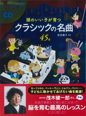 CD付頭のいい子が育つクラシックの名曲45選 : 新井鴎子 | HMV&BOOKS