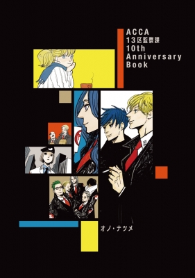 ACCA13区監察課 10th Anniversary Book : オノ・ナツメ | HMV&BOOKS