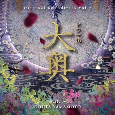 オリジナル・サウンドトラック ドラマ10 大奥 Vol.2 | HMV&BOOKS 
