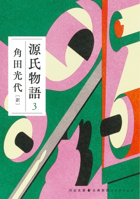 源氏物語 3 河出文庫 : 角田光代 | HMV&BOOKS online