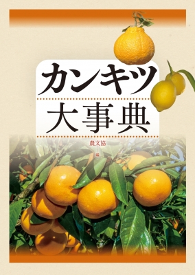 イネ大事典(3分冊函入・分売不可) 懐かし 農文協