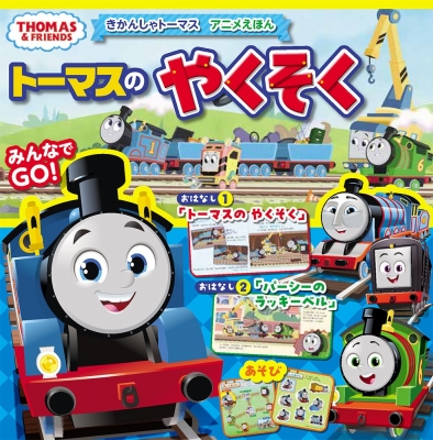 トーマスのやくそく きかんしゃトーマスアニメえほん THOMAS & FRIENDS : ポプラ社 | HMV&BOOKS online -  9784591179772