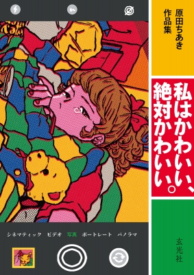 原田ちあき作品集 私はかわいい、絶対かわいい。 : 原田ちあき