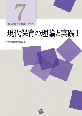 現代保育の理論と実践 1 現代保育内容研究シリーズ : 現代保育問題研究