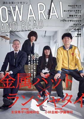 OWARAI AND READ 006【表紙：金属バット×ランジャタイ】 : OWARAI AND 