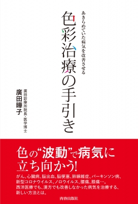 あきらめていた病気を改善させる 色彩治療の手引き : 廣田曄子 | HMV&BOOKS online - 9784413085182