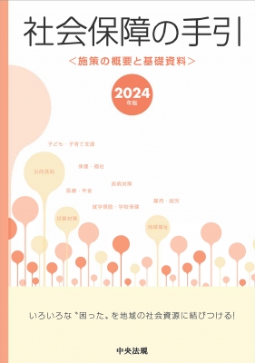 社会保障の手引 2024年版 施策の概要と基礎資料 : 中央法規出版