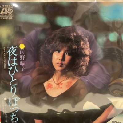 夜はひとりぼっち レコード 前野陽子 見本盤-