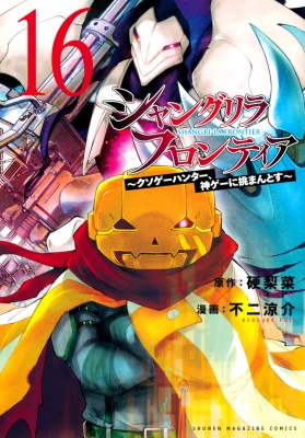 シャングリラ・フロンティア 16 -クソゲーハンター、神ゲーに挑