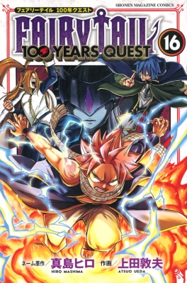 FAIRY TAIL 100YEARS QUEST 16 週刊少年マガジンKC