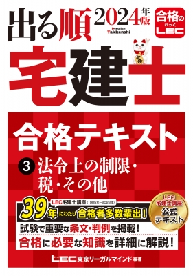 今だけの限定セール 出る順宅建士合格テキスト 法令上の制限・税・その他 3|2024年版 帳簿・伝票・事務書類