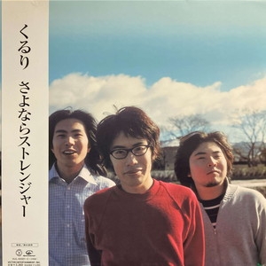くるり　さよならストレンジャー　レコード くるり / さよならストレンジャー [LP - ]：JAPANESE：アナログ