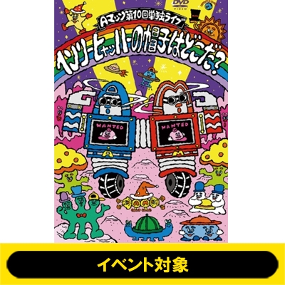 2部（16:00）イベント参加券付き》Aマッソ単独ライブ「ヘンリー