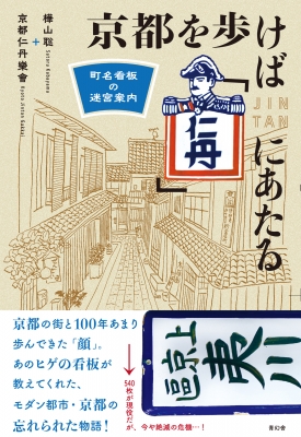 京都を歩けば「仁丹」にあたる 町名看板の迷宮案内 : 樺山聡