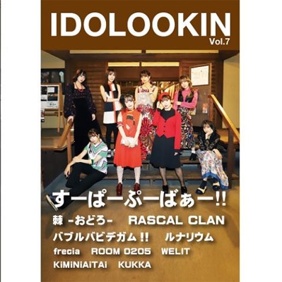 IDOLOOKIN Vol.7【表紙：すーぱーぷーばぁー!!】