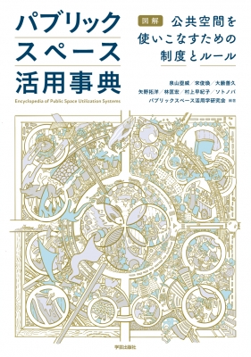 パブリックスペース活用事典 図解 公共空間を使いこなすための制度と