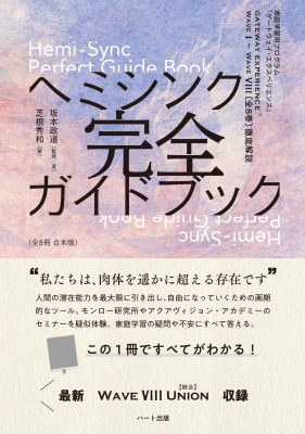 家庭学習用プログラム「ゲートウェイ・エクスペリエンス」ヘミシンク完全ガイドブック(全8冊合本版) : 芝根秀和 | HMV&BOOKS online  - 9784802401685