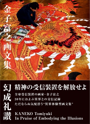 金子富之画文集 幻成礼讃 KANEKO Tomiyuki In Praise of Embodying the 