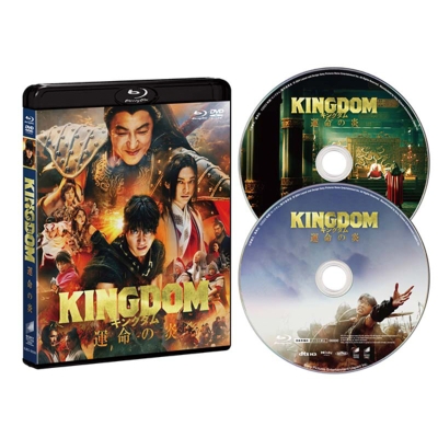キングダム 運命の炎 ブルーレイ&DVDセット（通常版） : キングダム