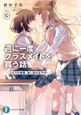 週に一度クラスメイトを買う話 1~5巻セット 文庫 本 △WZ2135 : a-006-wz2135-19 : スリフト - 通販 -  Yahoo!ショッピング