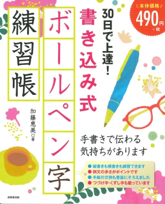 速修 ボールペン字の基本 1日15分美しく、読みやすい　三上秋果実　初版本 速修 ボールペン字の基本 1日15分美しく、読みやすい 三上秋