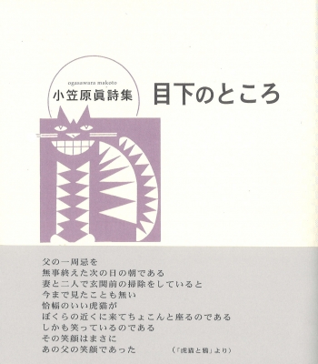 目下のところ 小笠原眞詩集 : 小笠原眞 | HMV&BOOKS online - 9784781416045