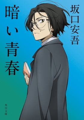 暗い青春 角川文庫 : 坂口安吾 | HMV&BOOKS online - 9784041143155