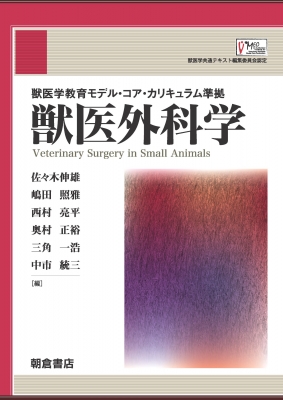 獣医外科学 : 佐々木伸雄 | HMV&BOOKS online - 9784254460391