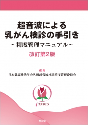 超音波による乳がん検診の手引き(改訂第2版)精度管理マニュアル : 日本乳癌検診学会乳房超音波検診精度管理委員会 | HMV&BOOKS online  - 9784524204564