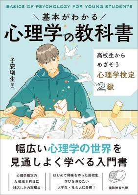 基本がわかる心理学の教科書 高校生からめざそう心理学検定2級 : 子安