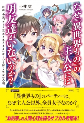 なぜ『異世界もの』の主人公には男友達がいないのか? 漫画、小説、ゲームの「あるあるネタ」からひも解く男女の心理 : 小林奨 | HMV&BOOKS  online - 9784801307001