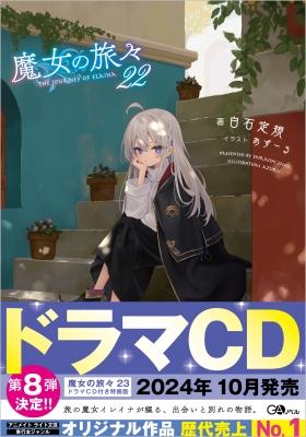 白石定規 魔女の旅々セット 魔女の旅々13 設定資料集付き特装版 (GAノベル) | 白石定規