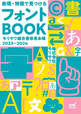 表現・特徴で見つけるフォントBOOK モリサワ総合書体見本帳 2023-2024