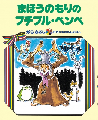 まほうのもりの ブチブル・ベンベ かこさとし 七色のおはなしえほん