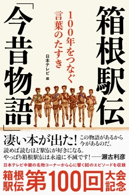 箱根駅伝「今昔物語」 100年をつなぐ言葉のたすき : 日本テレビ | HMV&BOOKS online - 9784163917924