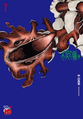 不安の種 7 チャンピオンredコミックス : 中山昌亮 | HMV&BOOKS online