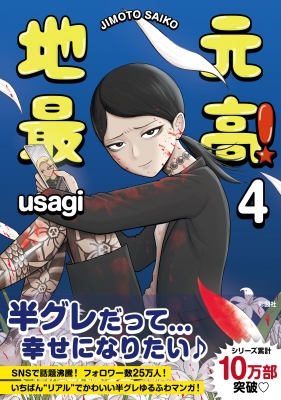 地元最高! 4 : Usagi (Book) | HMV&BOOKS online - 9784801306950