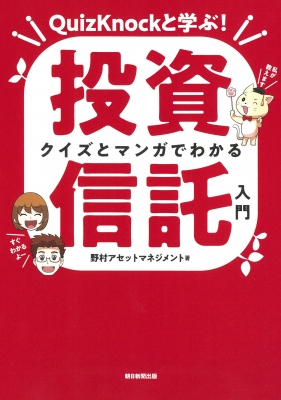 クイズとマンガでわかる投資信託入門 QuizKnockと学ぶ! : 野村アセット