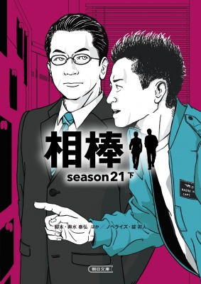 相棒 season21 下 朝日文庫 : 碇卯人 | HMV&BOOKS online - 9784022651273