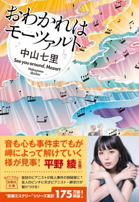 おわかれはモーツァルト 宝島社文庫 : 中山七里 | HMV&BOOKS