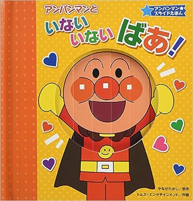 アンパンマンといないいないばあ! アンパンマン☆スライドえほん