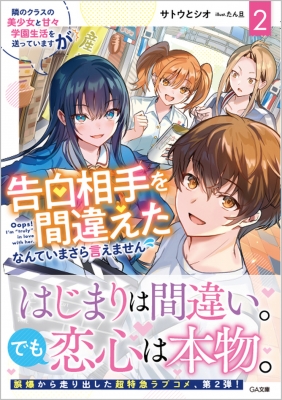 2巻】隣のクラスの美少女と甘々学園生活を送っていますが告白相手を